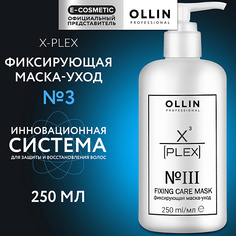 Маска для волос OLLIN PROFESSIONAL Фиксирующая маска-уход для волос X-Plex №3 Fixing Care Mask