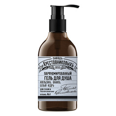 ЗАВОДЪ БРАТЬЕВЪ КРЕСТОВНИКОВЫХЪ Гель для душа Купажъ №1 апельсинъ, ваниль, белый кедръ 300.0