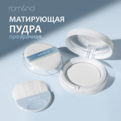 Пудра для лица ROM&ND Пудра матирующая прозрачная