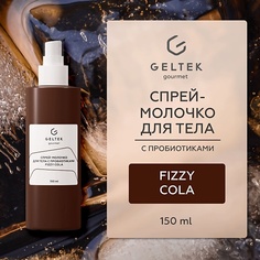 Молочко для тела ГЕЛЬТЕК Спрей-молочко для тела с пробиотиками Fizzy Cola